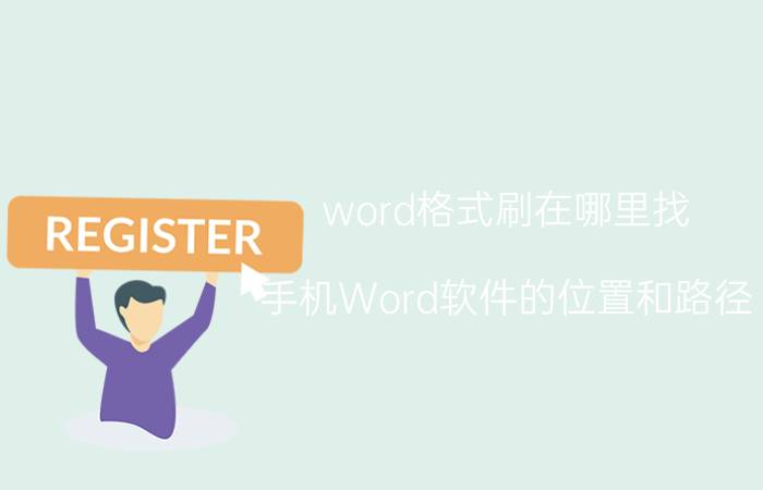 word格式刷在哪里找 手机Word软件的位置和路径？